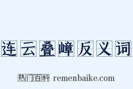 连云叠嶂反义词是什么意思的图片